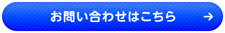 お問い合わせはこちら