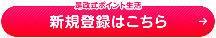是政式ポイント生活 新規登録はこちら