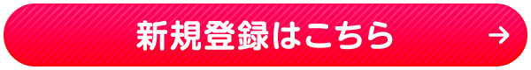 新規登録はこちら