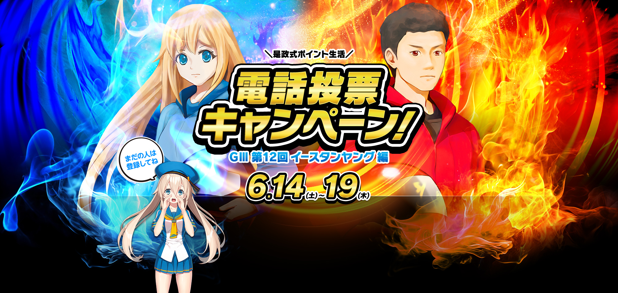 ＼是政式ポイント生活／電話投票キャンペーン！