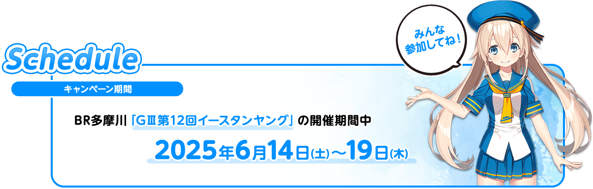 キャンペーン期間 BR多摩川「GⅢ第12回イースタンヤング」の開催期間中2025年6月14日(土)～19日(木)